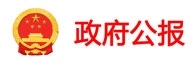政府公報